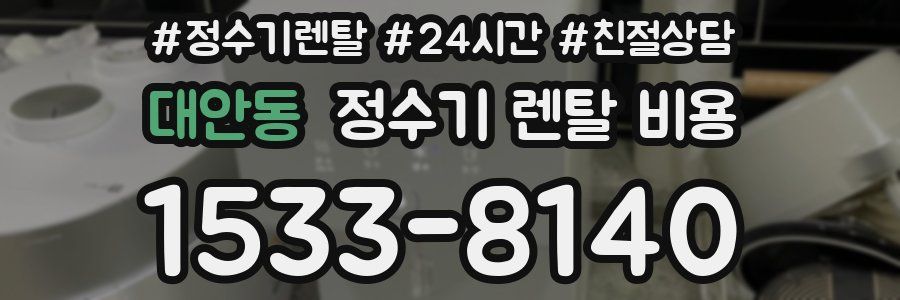대안동 정수기 렌탈 비용