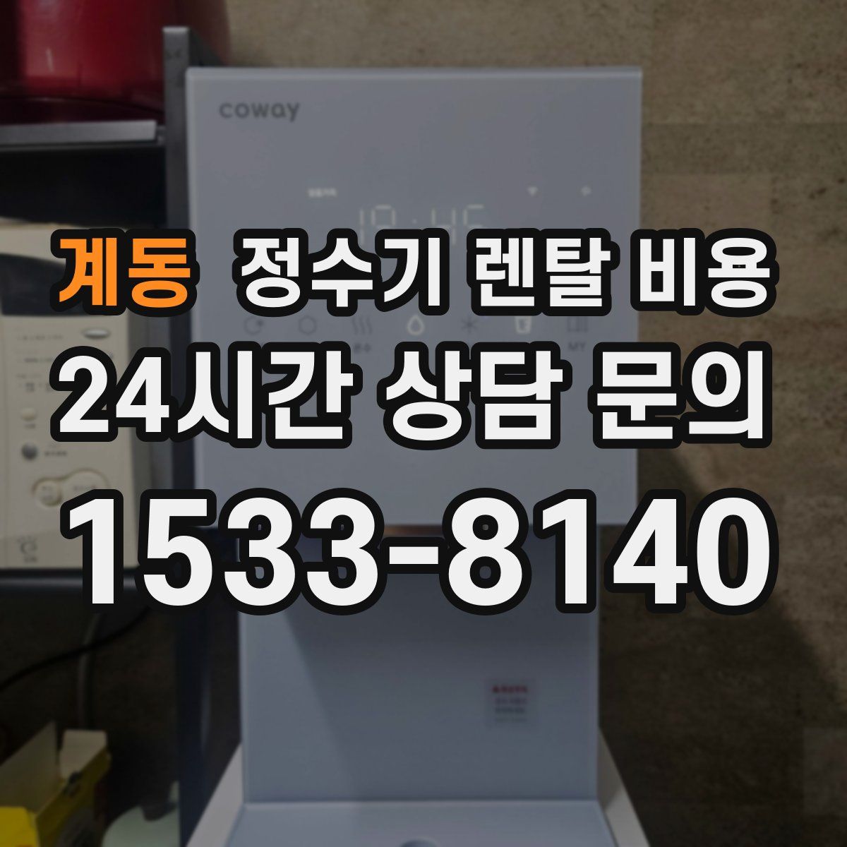 계동 정수기 렌탈 비용