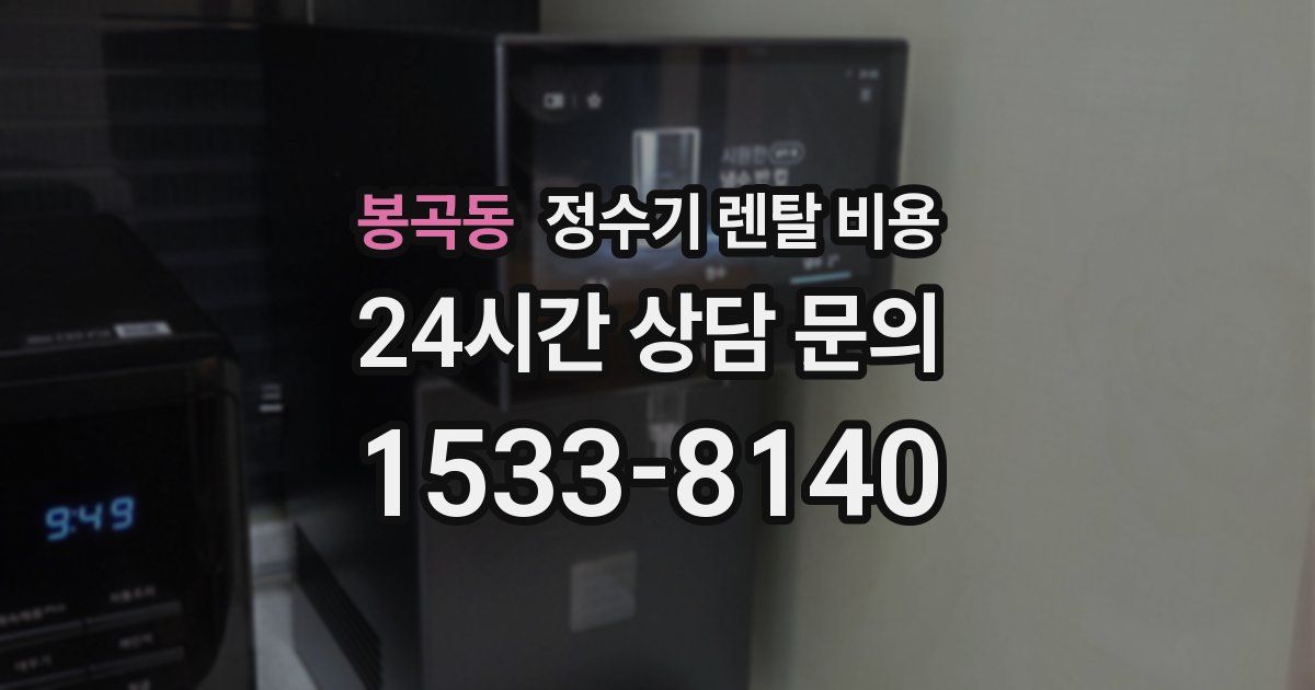 봉곡동 정수기 렌탈 비용