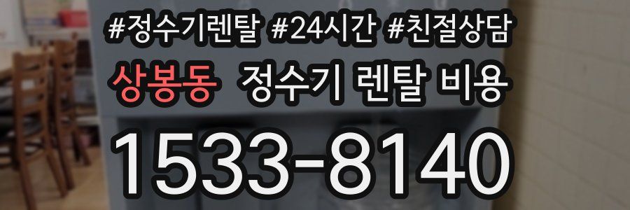 상봉동 정수기 렌탈 비용