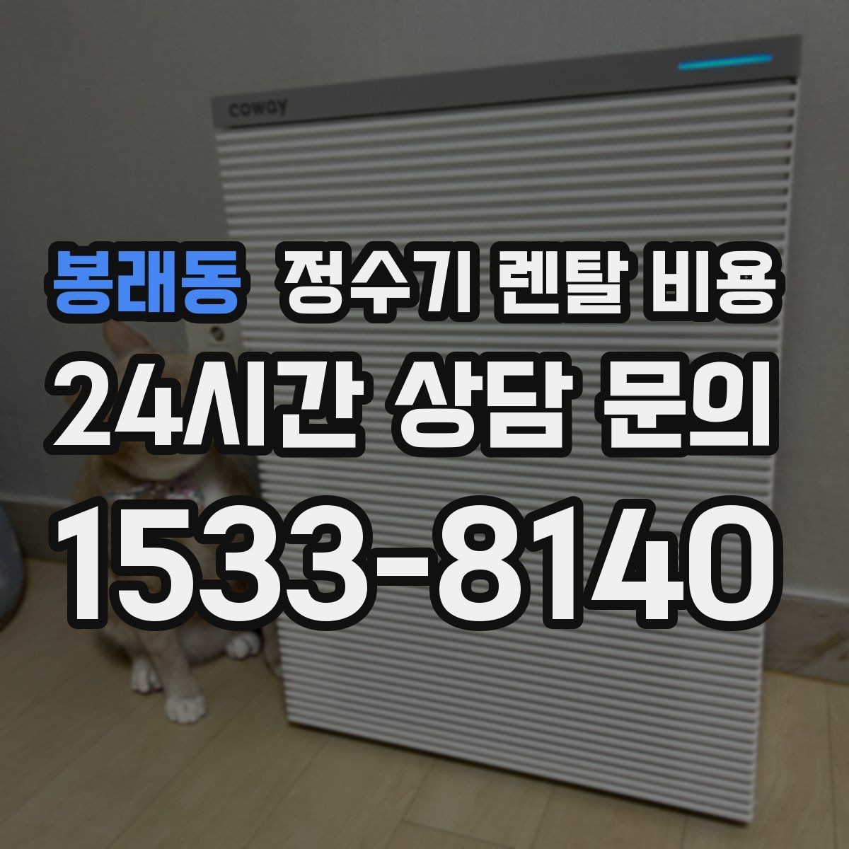 봉래동 정수기 렌탈 비용 첫 달 비용이 다른 이유