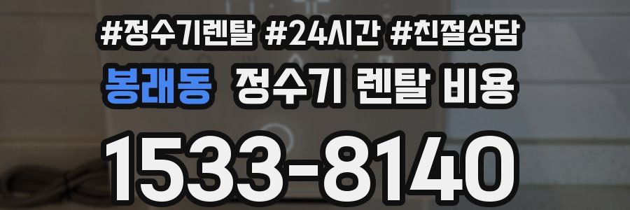 봉래동 정수기 렌탈 비용