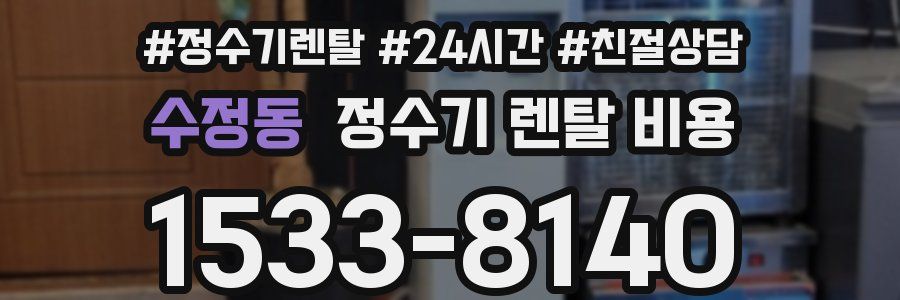 수정동 정수기 렌탈 비용