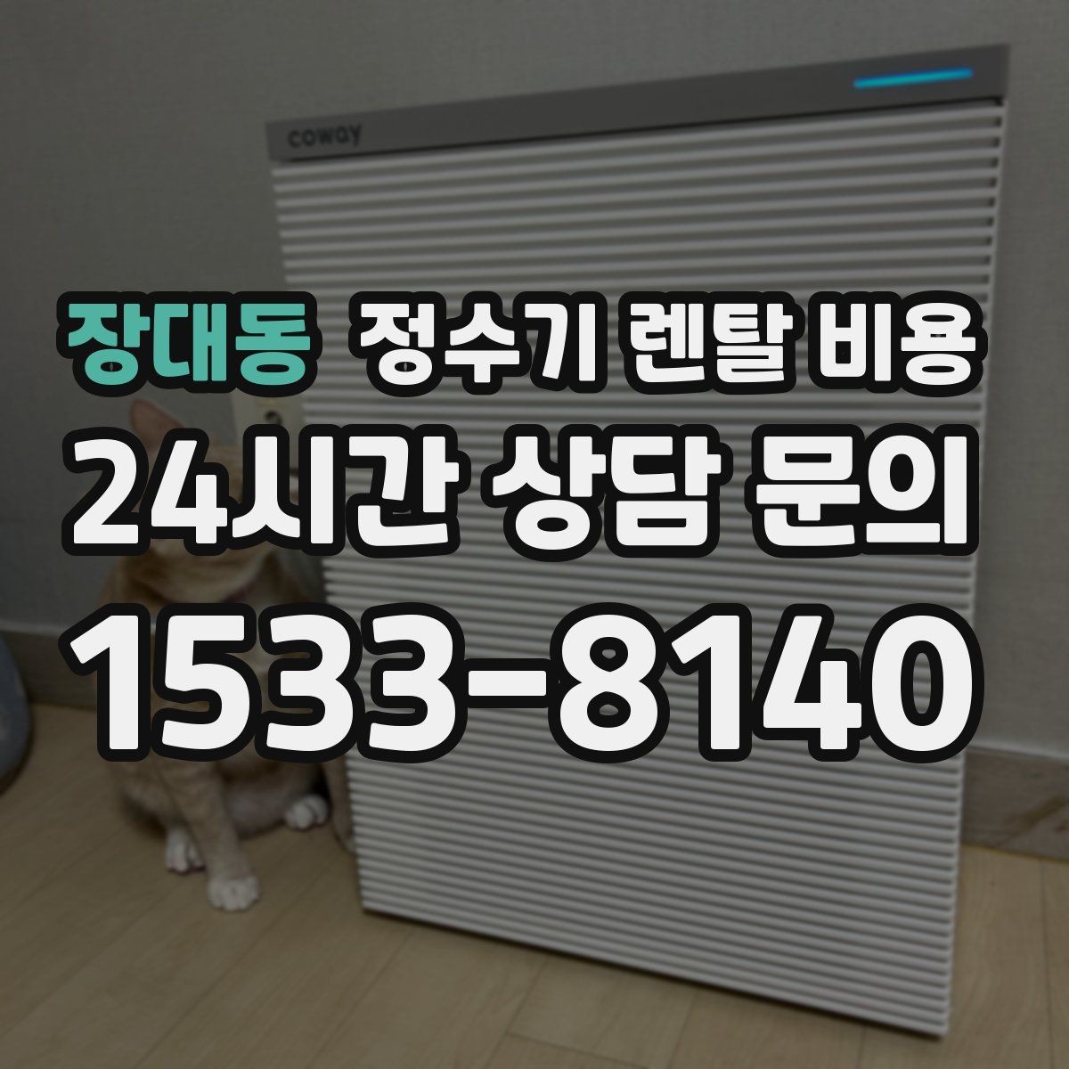 장대동 정수기 렌탈 비용 3년 약정과 5년 약정 차이 정리