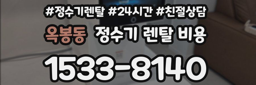 옥봉동 정수기 렌탈 비용