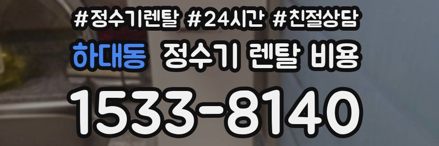 하대동 정수기 렌탈 비용