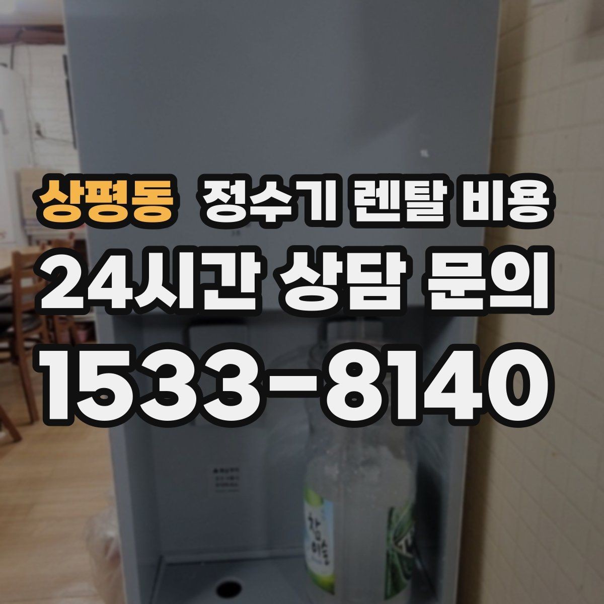 상평동 정수기 렌탈 비용 필요한 기능만 선택하는 방법