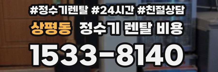 상평동 정수기 렌탈 비용