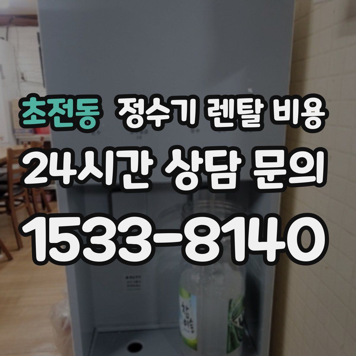 초전동 정수기 렌탈 비용