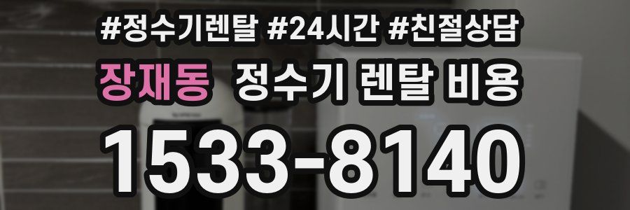 장재동 정수기 렌탈 비용