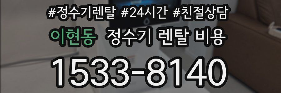 이현동 정수기 렌탈 비용