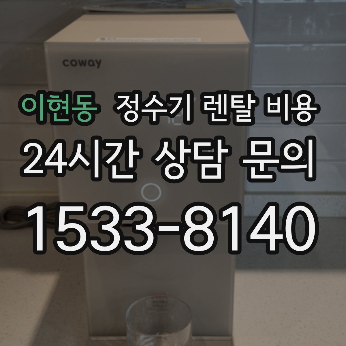 이현동 정수기 렌탈 비용