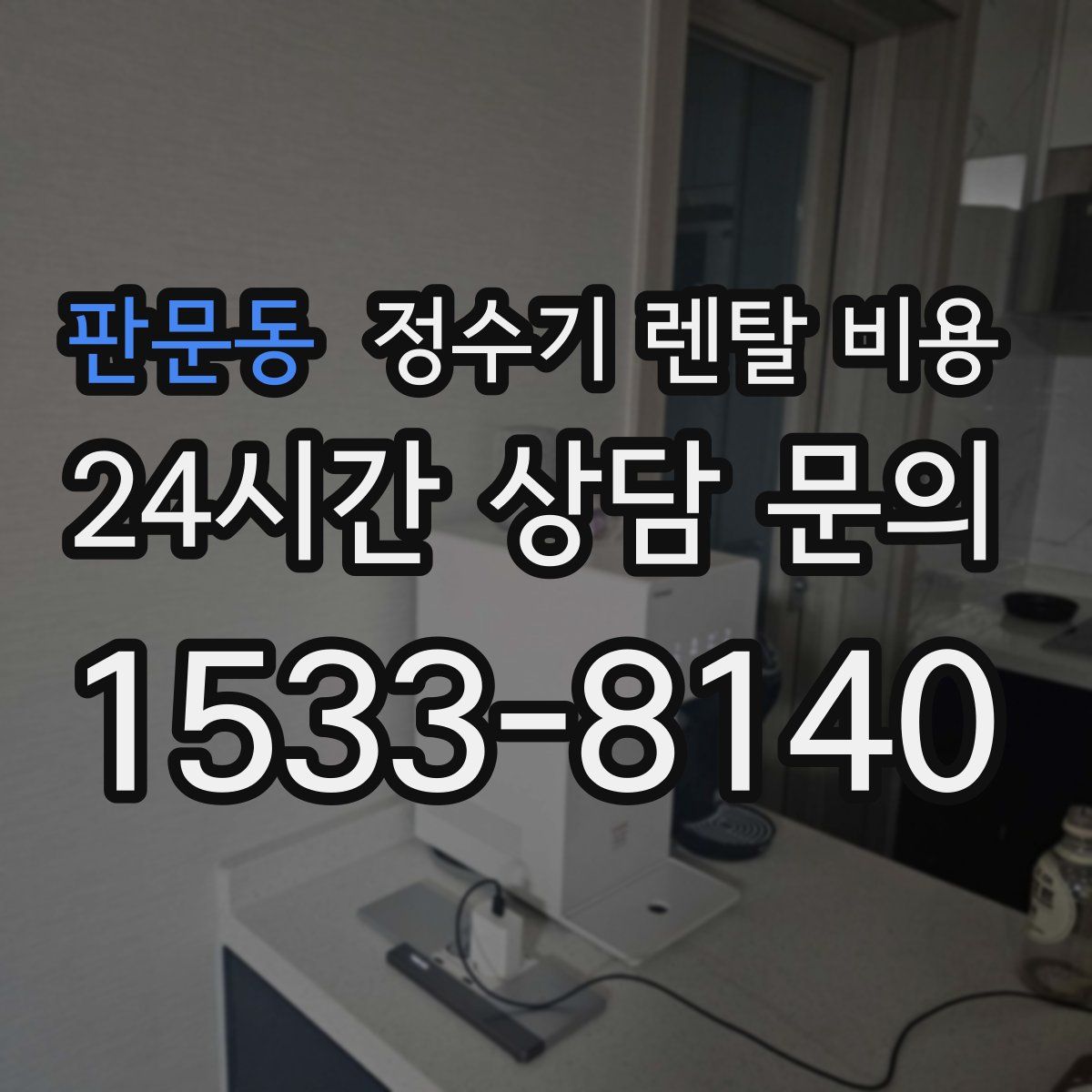 판문동 정수기 렌탈 비용