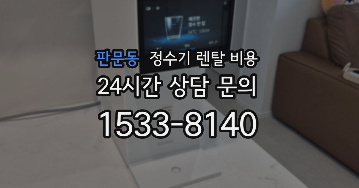 판문동 정수기 렌탈 비용