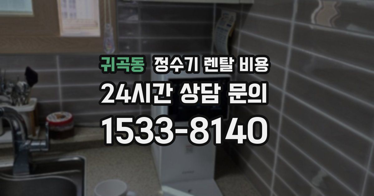 귀곡동 정수기 렌탈 비용