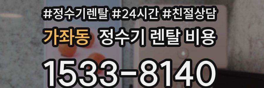 가좌동 정수기 렌탈 비용