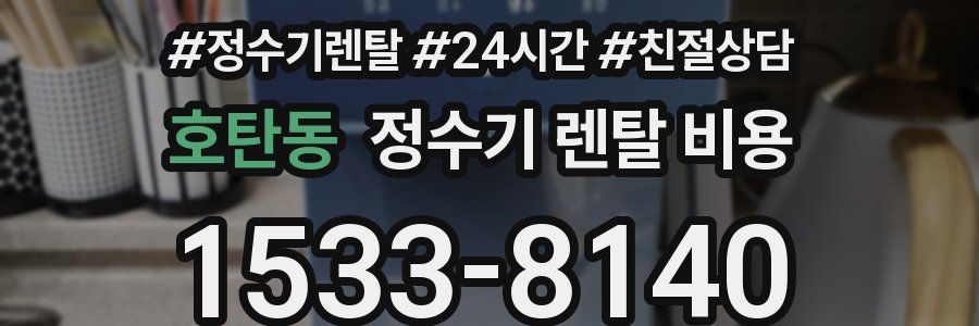 호탄동 정수기 렌탈 비용