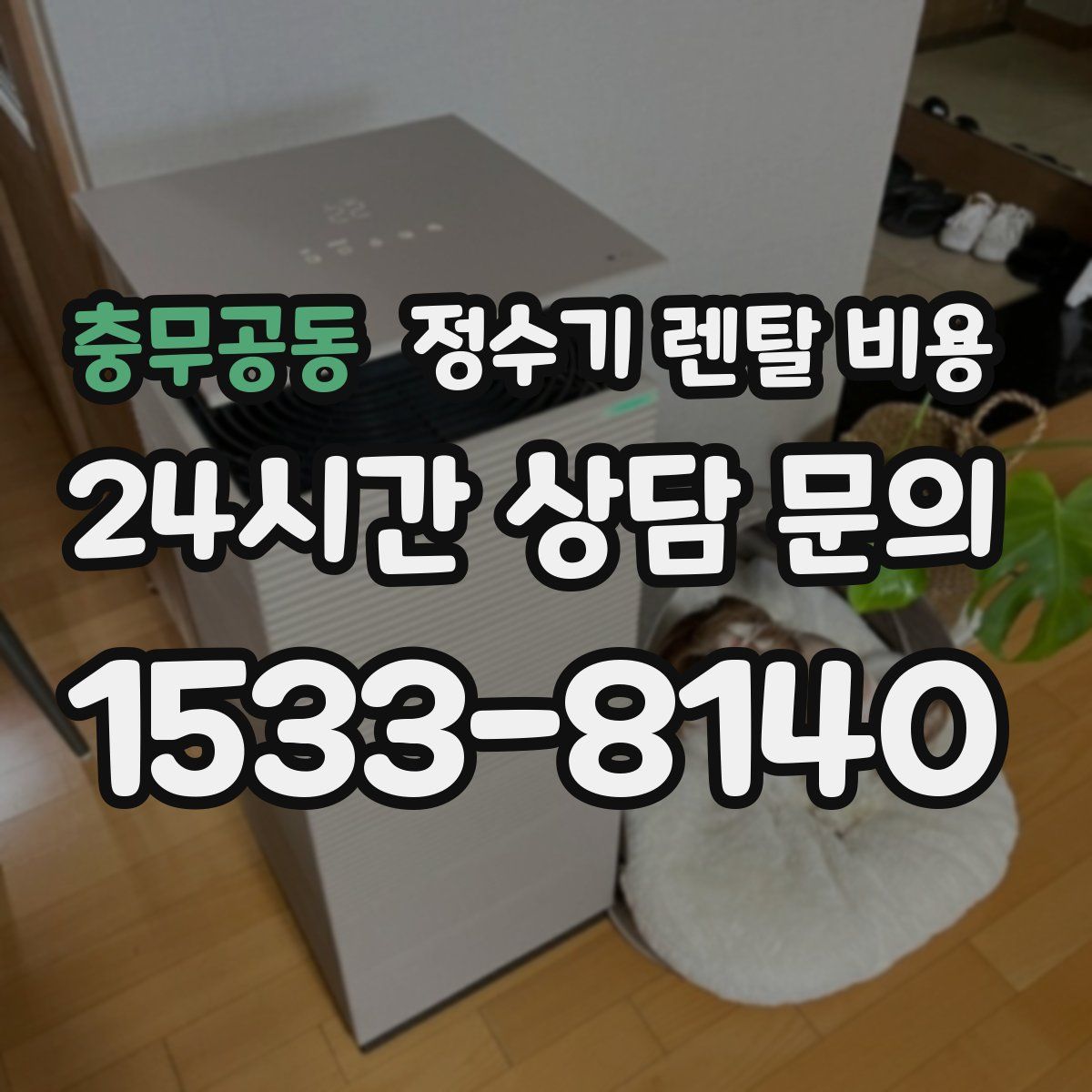 충무공동 정수기 렌탈 비용