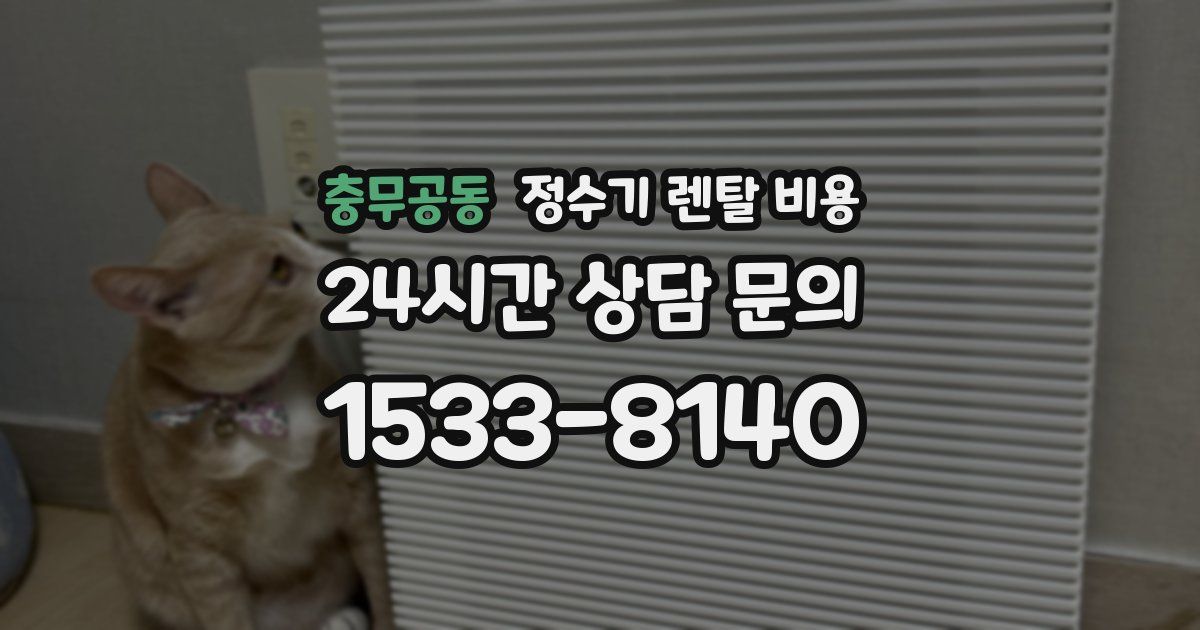 충무공동 정수기 렌탈 비용