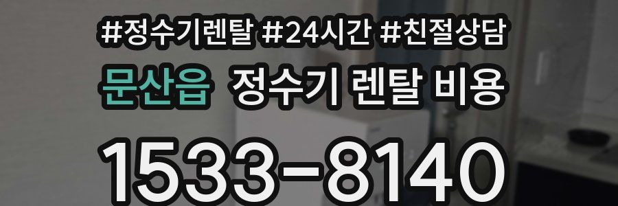 문산읍 정수기 렌탈 비용