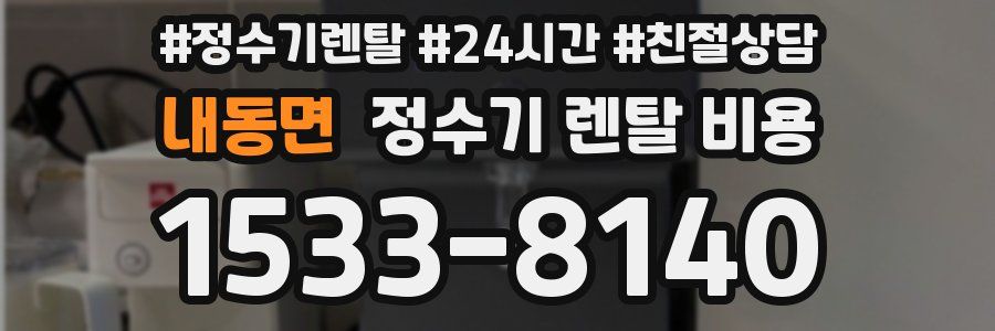 내동면 정수기 렌탈 비용