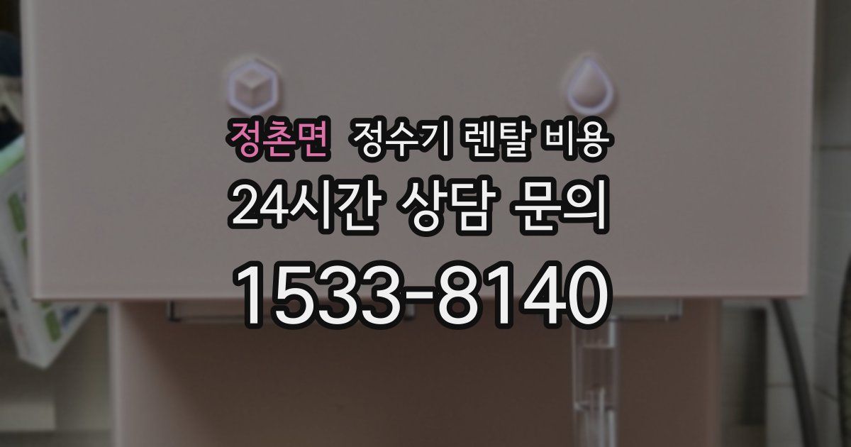 정촌면 정수기 렌탈 비용