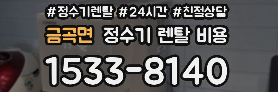 금곡면 정수기 렌탈 비용