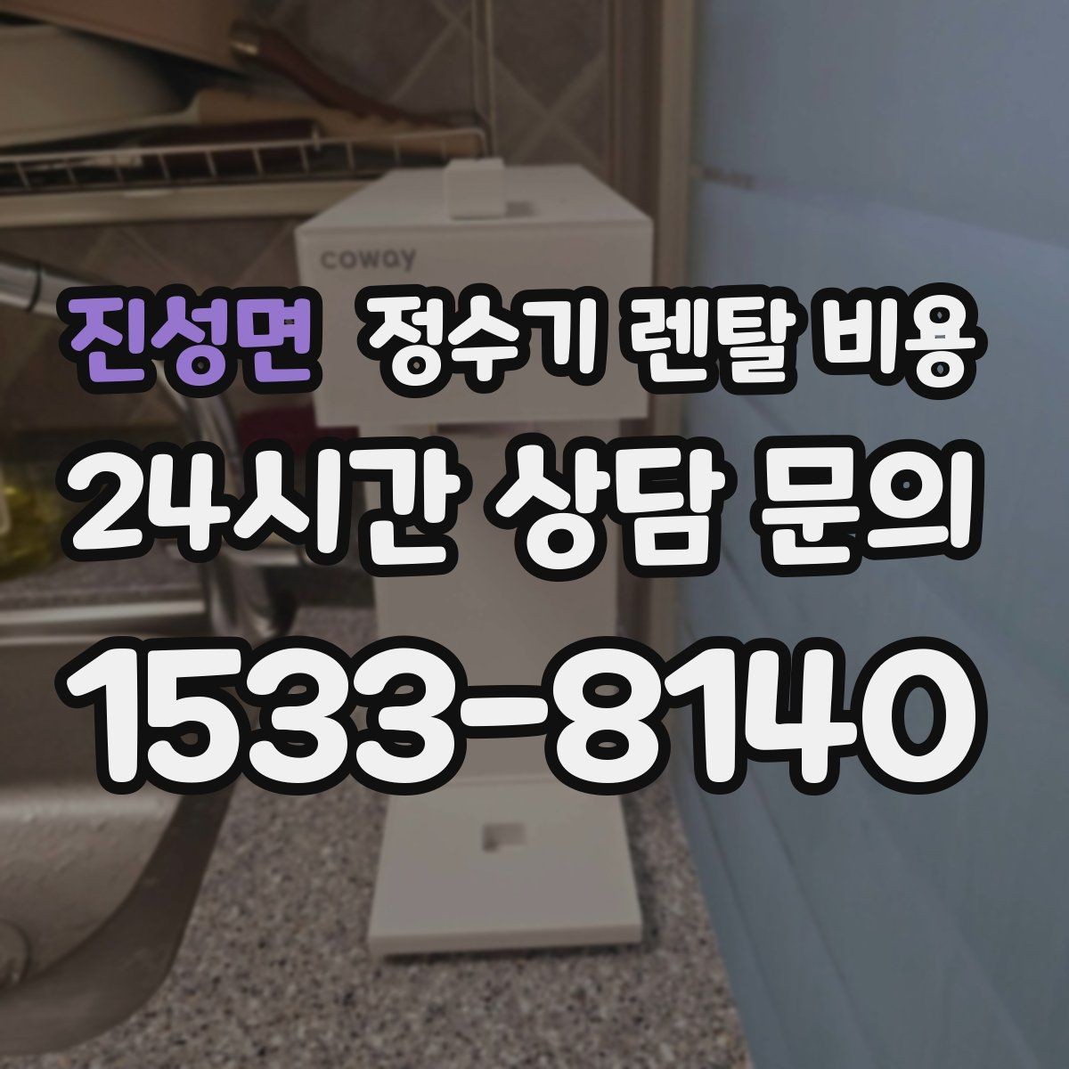 진성면 정수기 렌탈 비용 설치 위치에 따라 달라지는 만족도