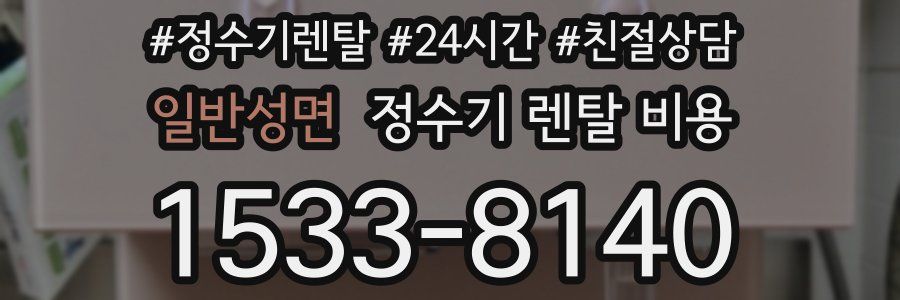 일반성면 정수기 렌탈 비용
