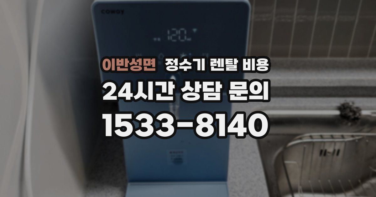 이반성면 정수기 렌탈 비용