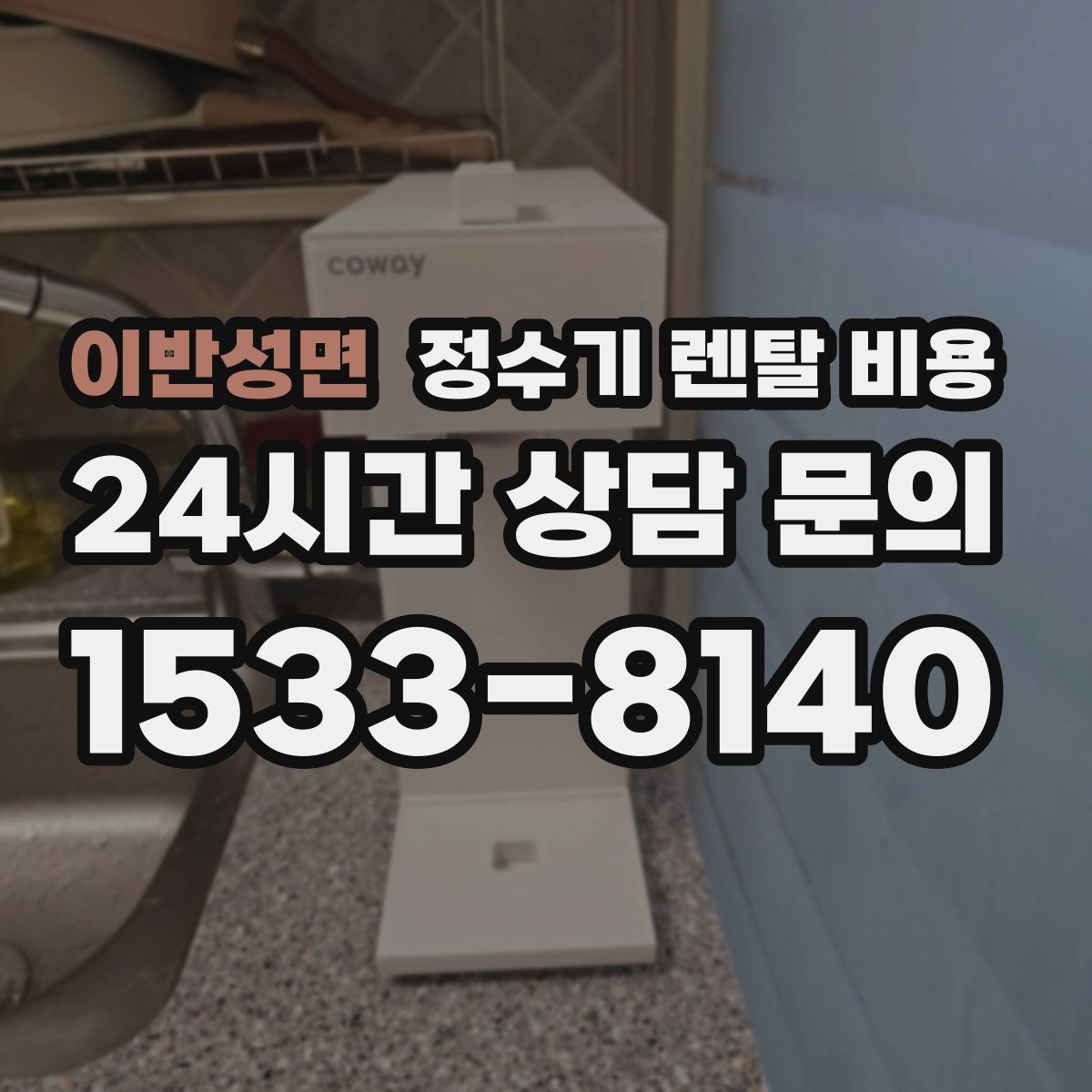 이반성면 정수기 렌탈 비용