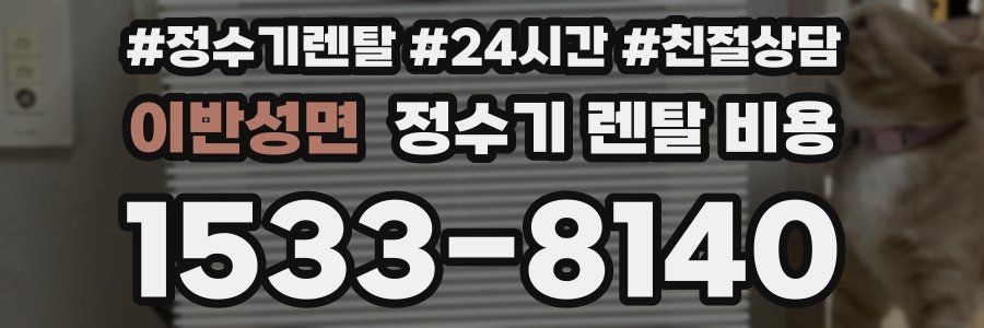 이반성면 정수기 렌탈 비용