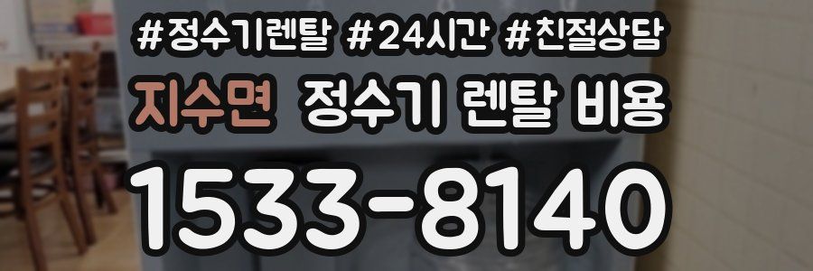 지수면 정수기 렌탈 비용