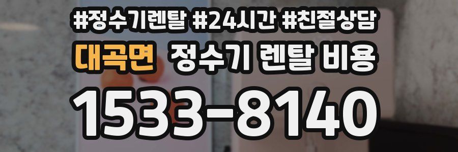 대곡면 정수기 렌탈 비용