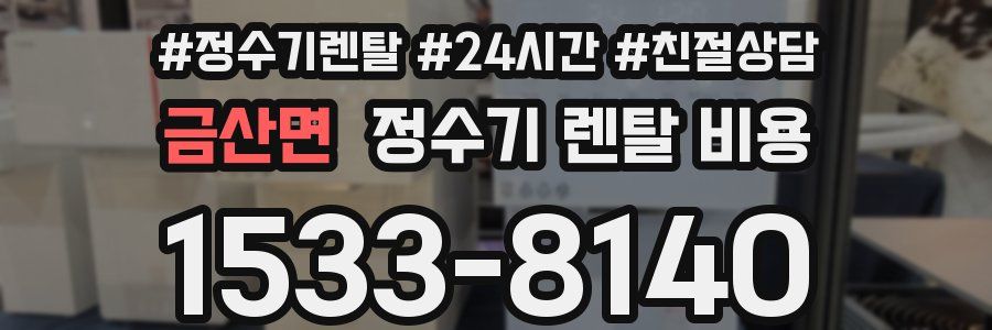 금산면 정수기 렌탈 비용