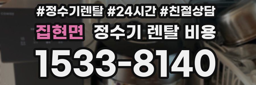 집현면 정수기 렌탈 비용