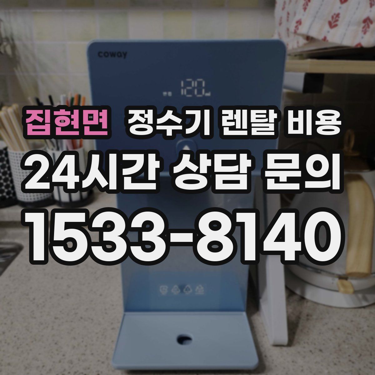 집현면 정수기 렌탈 비용