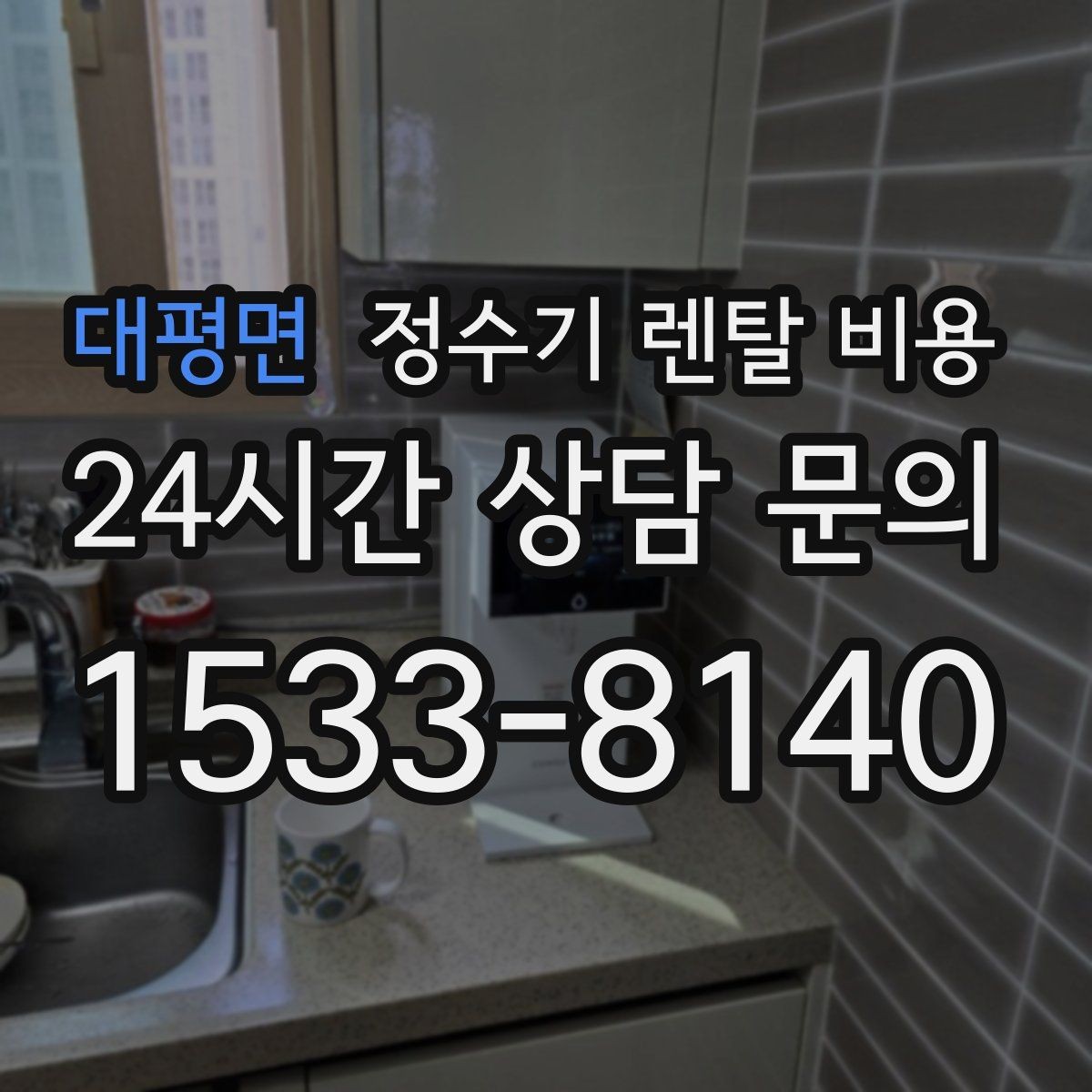 대평면 정수기 렌탈 비용 3년 이상 쓸 때 봐야 할 요소
