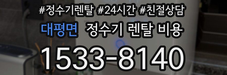 대평면 정수기 렌탈 비용