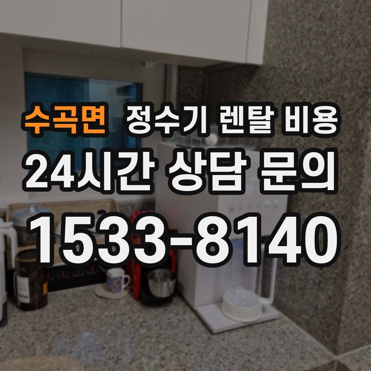 수곡면 정수기 렌탈 비용 주방 동선까지 고려해야 하는 이유