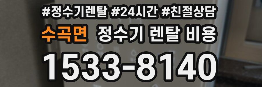 수곡면 정수기 렌탈 비용