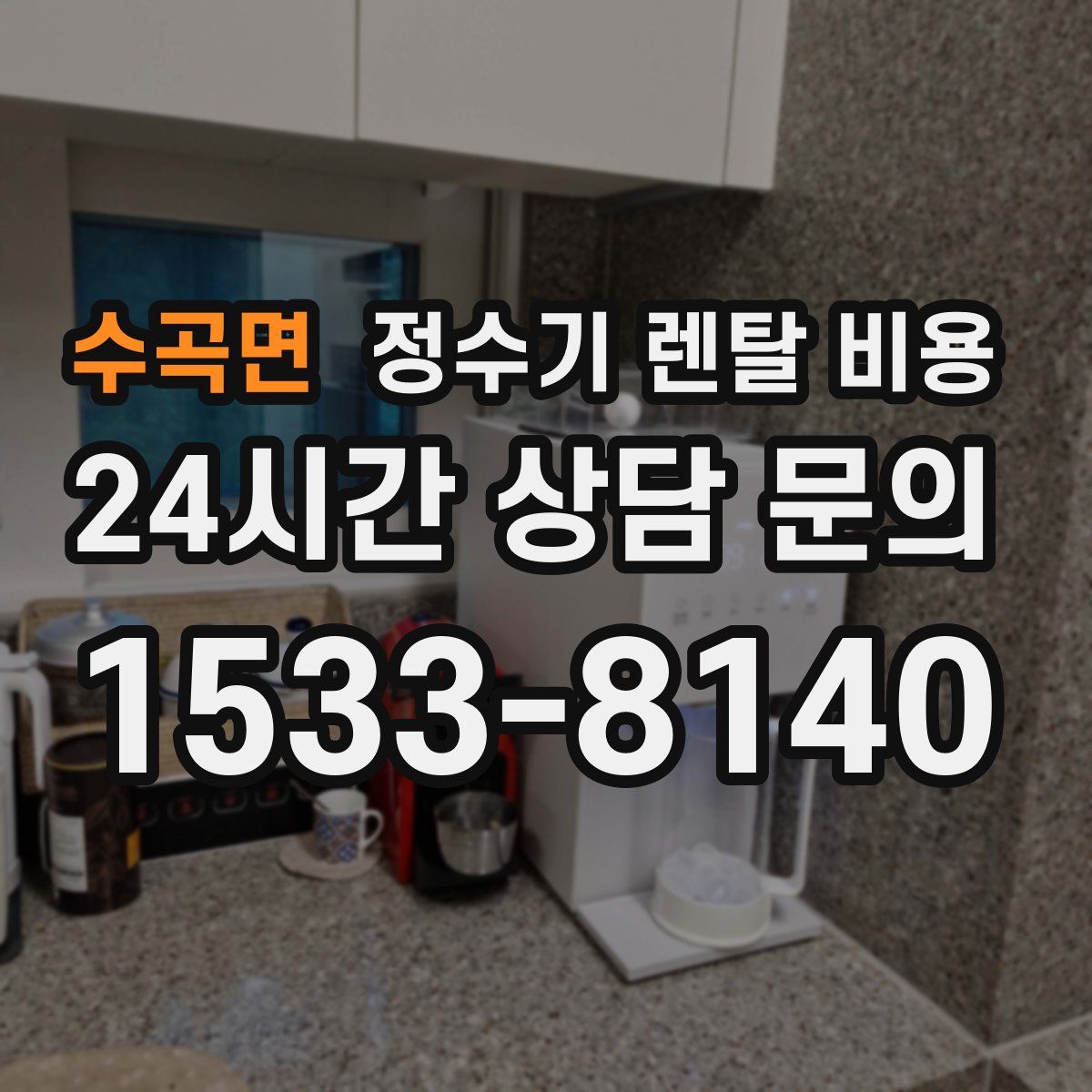 수곡면 정수기 렌탈 비용