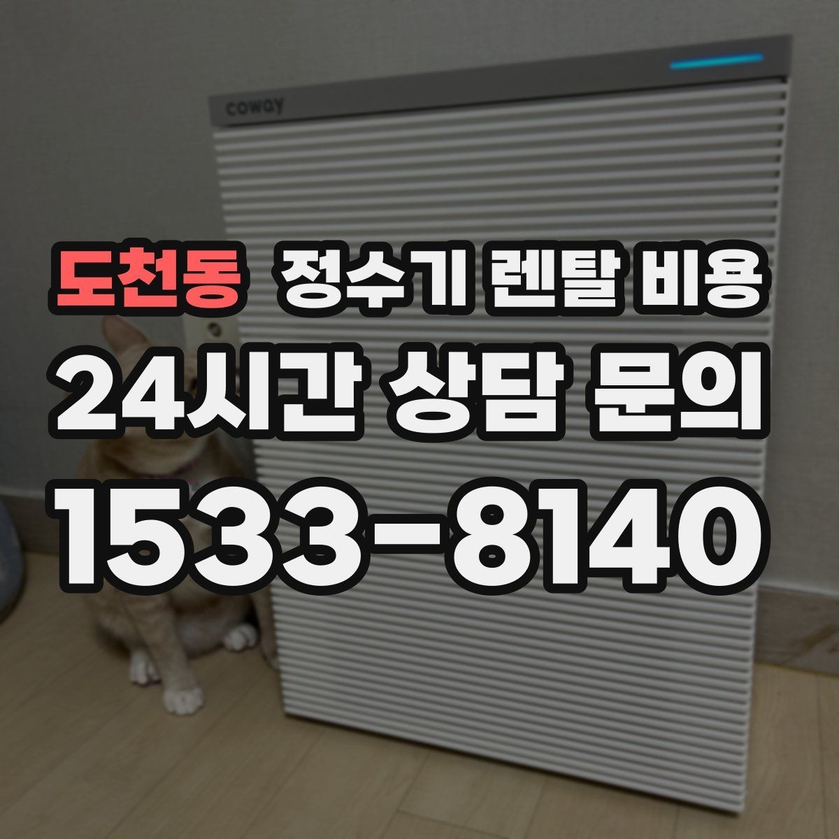 도천동 정수기 렌탈 비용 렌탈보다 구매가 나은 경우는 언제일까