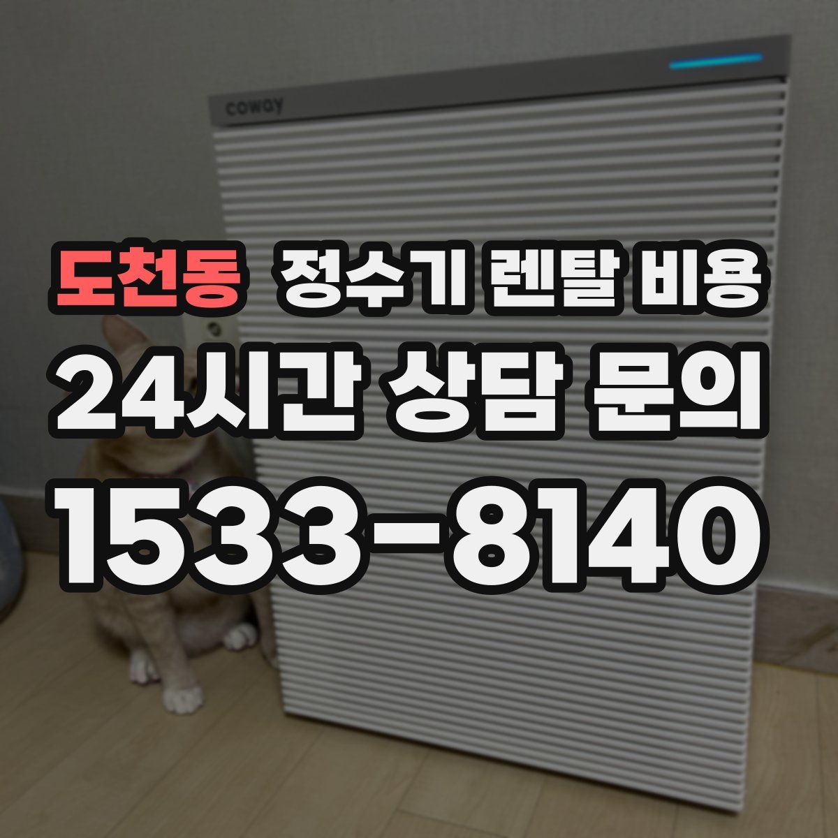 도천동 정수기 렌탈 비용