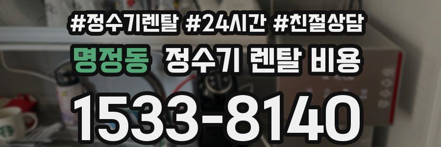 명정동 정수기 렌탈 비용