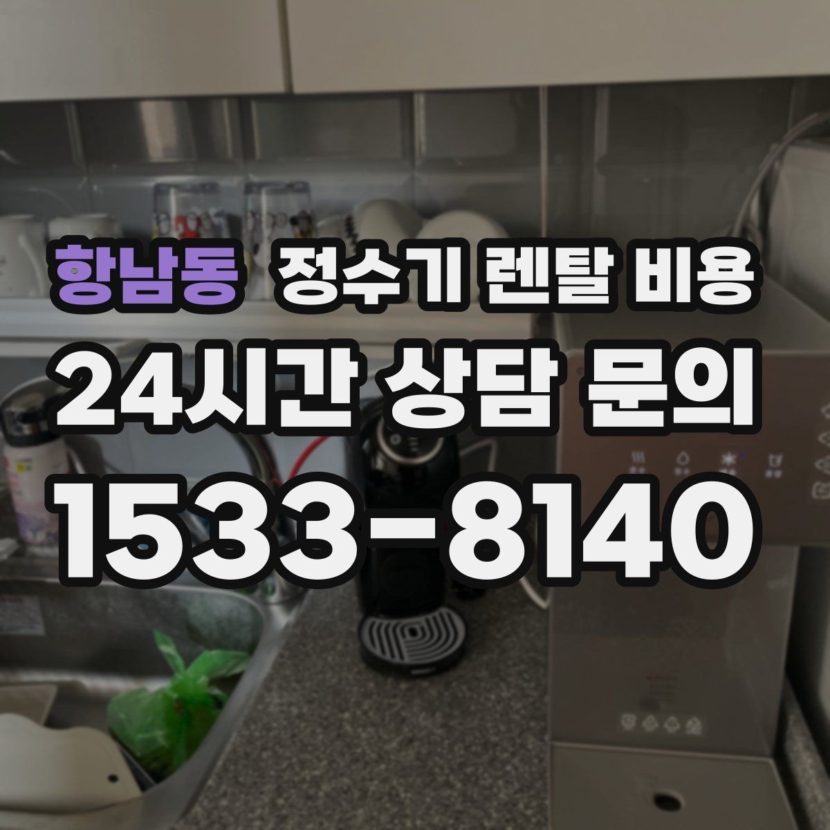 항남동 정수기 렌탈 비용 오프라인 매장 상담이 필요한 경우