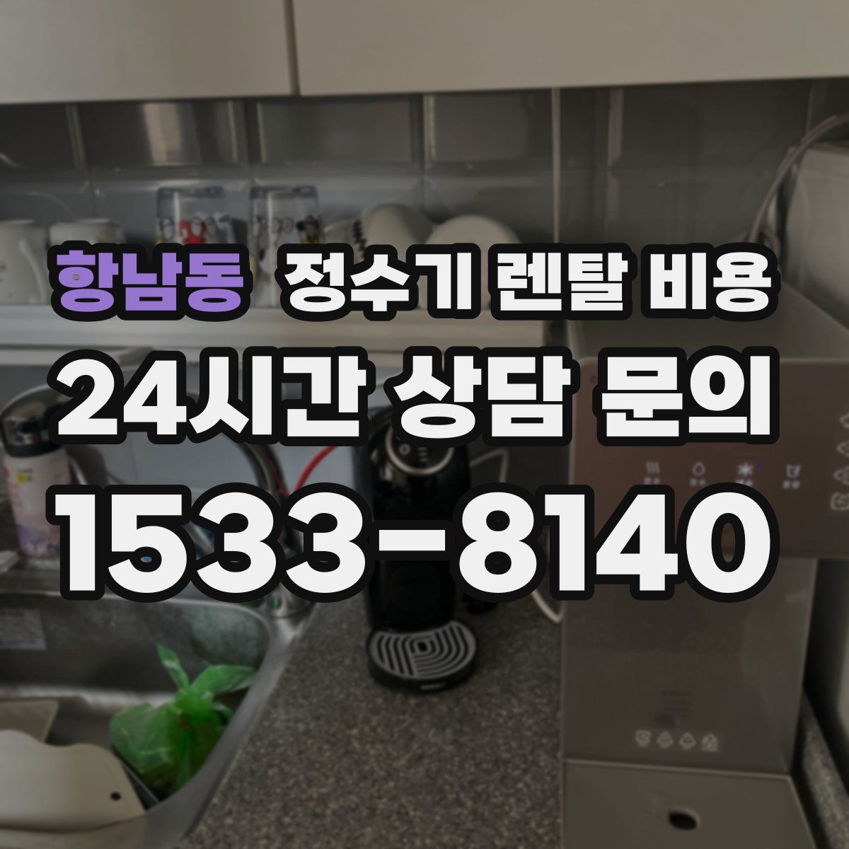 항남동 정수기 렌탈 비용