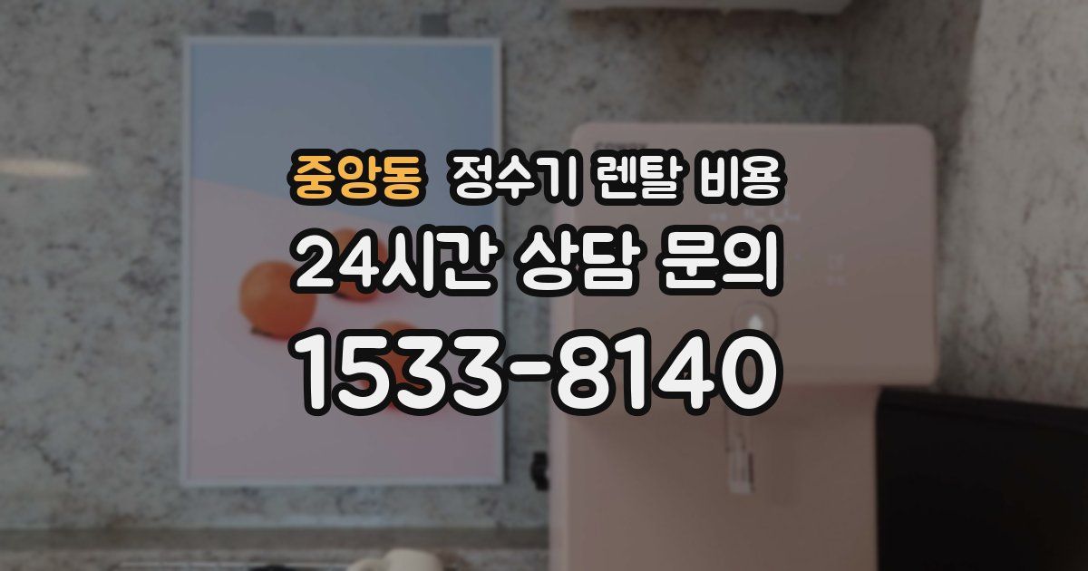 중앙동 정수기 렌탈 비용