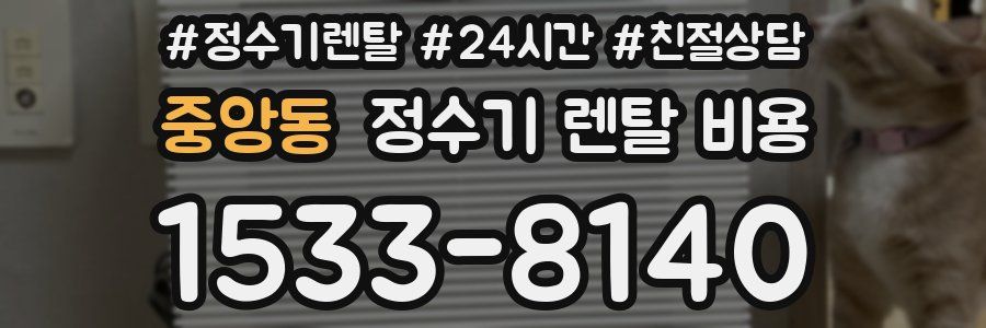 중앙동 정수기 렌탈 비용