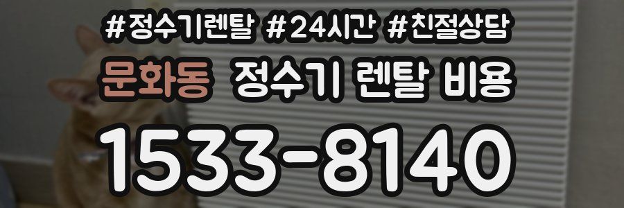 문화동 정수기 렌탈 비용